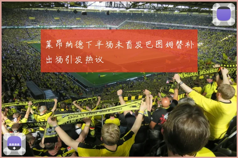 莱昂纳德下半场未首发巴图姆替补出场引发热议