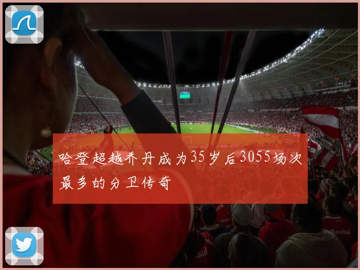 哈登超越乔丹成为35岁后3055场次最多的分卫传奇