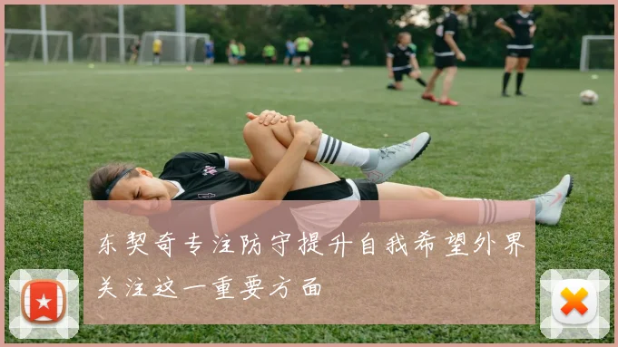 东契奇专注防守提升自我希望外界关注这一重要方面