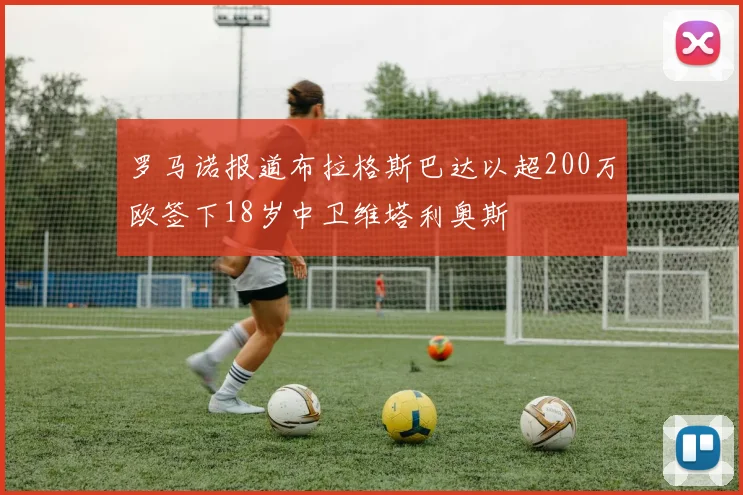 罗马诺报道布拉格斯巴达以超200万欧签下18岁中卫维塔利奥斯