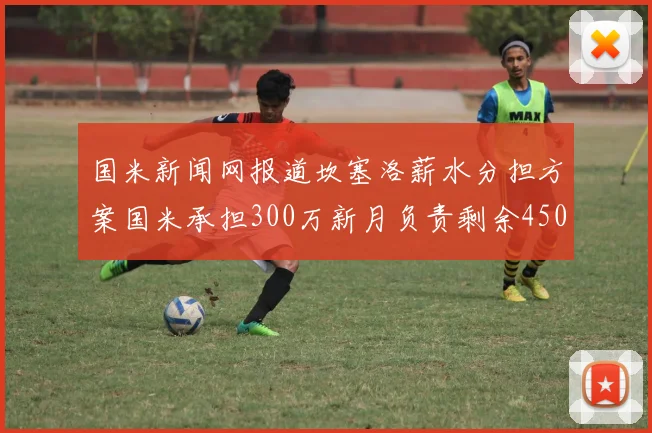 国米新闻网报道坎塞洛薪水分担方案国米承担300万新月负责剩余450万