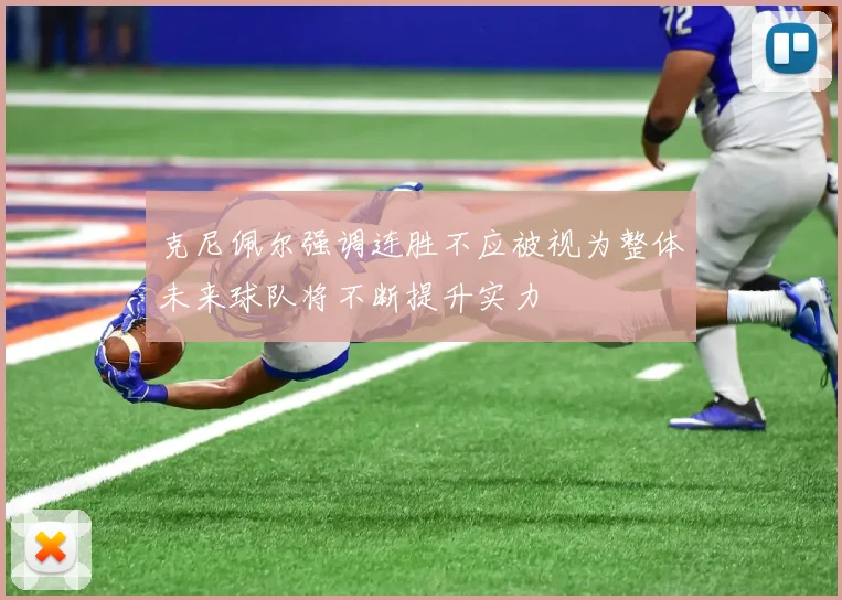 克尼佩尔强调连胜不应被视为整体未来球队将不断提升实力