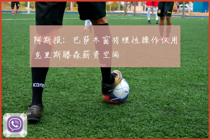 阿斯报：巴萨冬窗将理性操作仅用克里斯滕森薪资空间