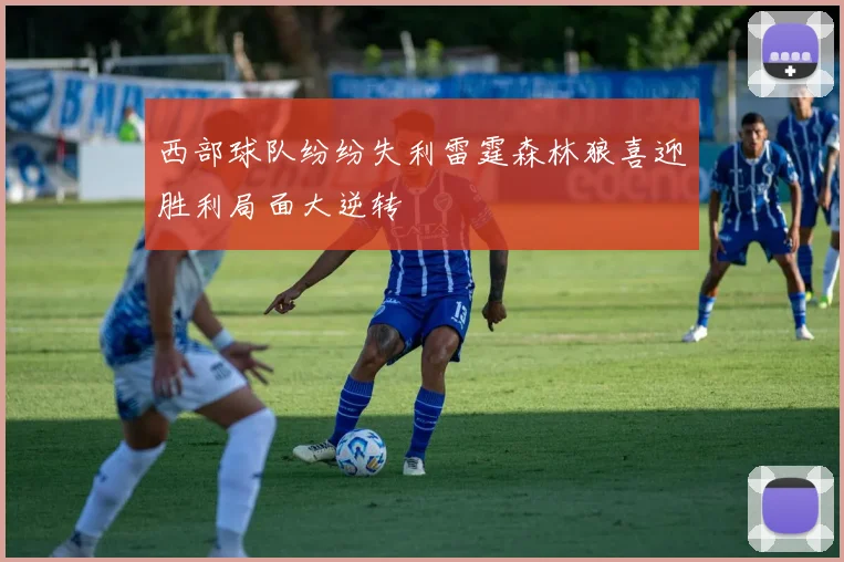 西部球队纷纷失利雷霆森林狼喜迎胜利局面大逆转