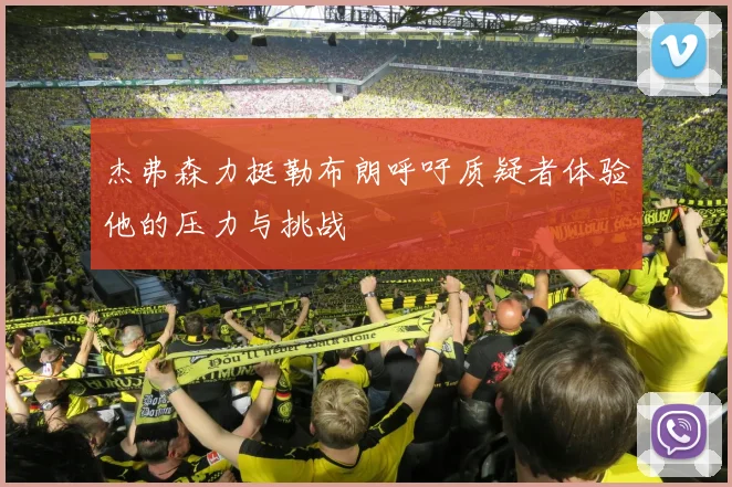 杰弗森力挺勒布朗呼吁质疑者体验他的压力与挑战