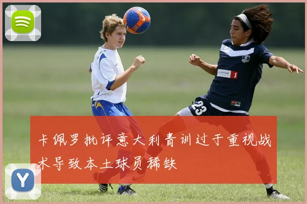 卡佩罗批评意大利青训过于重视战术导致本土球员稀缺