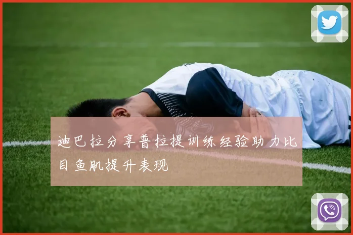 迪巴拉分享普拉提训练经验助力比目鱼肌提升表现