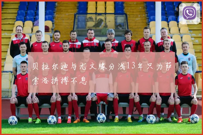 贝拉尔迪与尤文缘分浅13年只为萨索洛拼搏不息