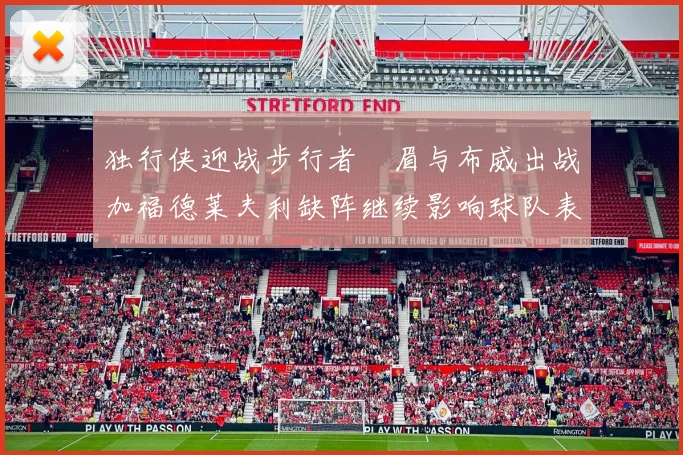 独行侠迎战步行者濃眉与布威出战加福德莱夫利缺阵继续影响球队表现